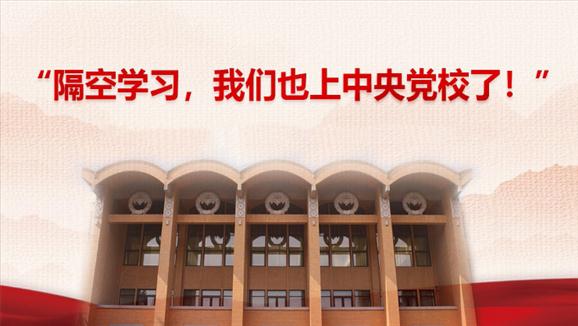 党校云学-中央党校网上课堂