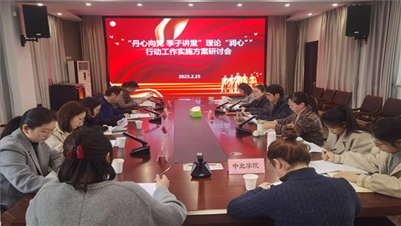 丹阳市“丹心向党 季子讲堂”理论“润心”行动工作实施方案研讨会在我校召开