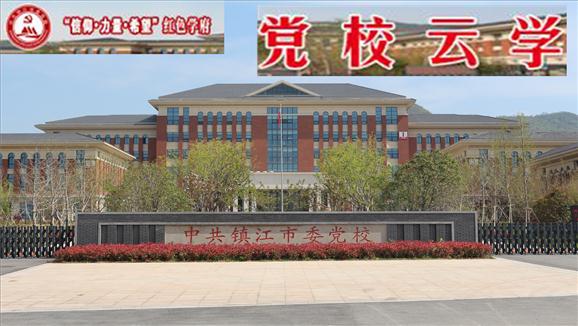 党校云学-镇江党校网上课堂