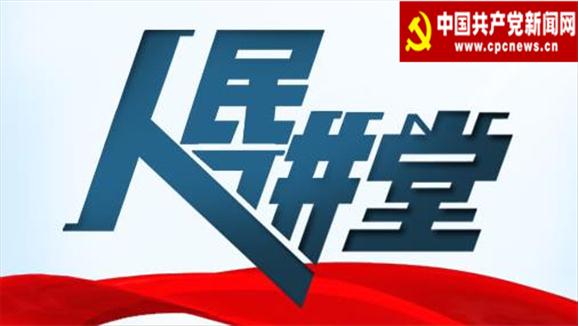 党校云学-中国共产党新闻网人民讲堂